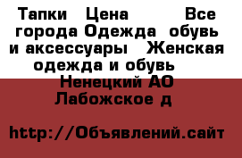 Тапки › Цена ­ 450 - Все города Одежда, обувь и аксессуары » Женская одежда и обувь   . Ненецкий АО,Лабожское д.